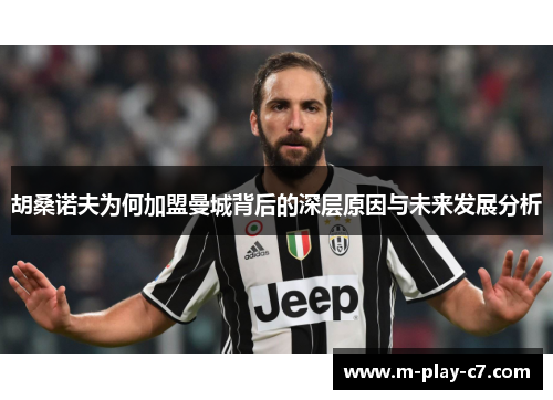 胡桑诺夫为何加盟曼城背后的深层原因与未来发展分析 胡桑诺夫为何加盟曼城背后的深层原因与未来发展分析
