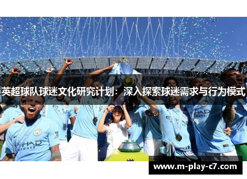 英超球队球迷文化研究计划：深入探索球迷需求与行为模式