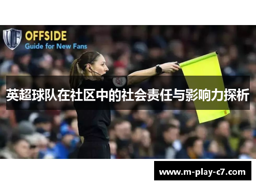 英超球队在社区中的社会责任与影响力探析 英超球队在社区中的社会责任与影响力探析