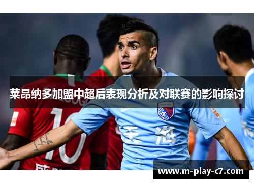 莱昂纳多加盟中超后表现分析及对联赛的影响探讨 莱昂纳多加盟中超后表现分析及对联赛的影响探讨