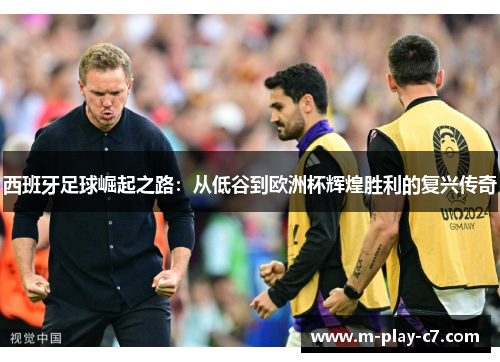 西班牙足球崛起之路：从低谷到欧洲杯辉煌胜利的复兴传奇