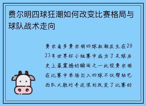 费尔明四球狂潮如何改变比赛格局与球队战术走向
