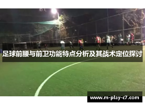足球前腰与前卫功能特点分析及其战术定位探讨