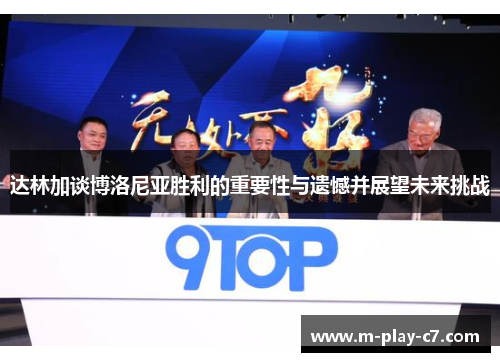 达林加谈博洛尼亚胜利的重要性与遗憾并展望未来挑战