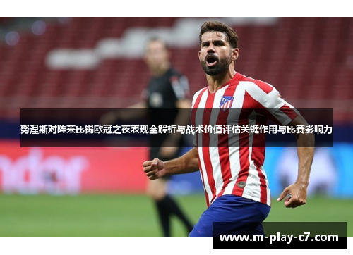 努涅斯对阵莱比锡欧冠之夜表现全解析与战术价值评估关键作用与比赛影响力 努涅斯对阵莱比锡欧冠之夜表现全解析与战术价值评估关键作用与比赛影响力