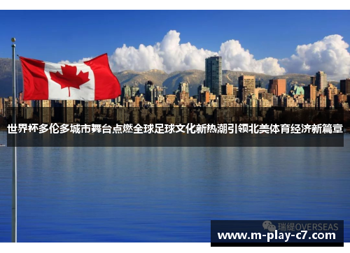 世界杯多伦多城市舞台点燃全球足球文化新热潮引领北美体育经济新篇章 世界杯多伦多城市舞台点燃全球足球文化新热潮引领北美体育经济新篇章