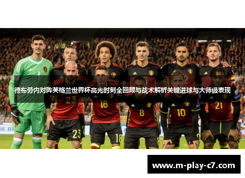 德布劳内对阵英格兰世界杯高光时刻全回顾与战术解析关键进球与大师级表现