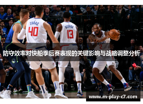防守效率对快船季后赛表现的关键影响与战略调整分析