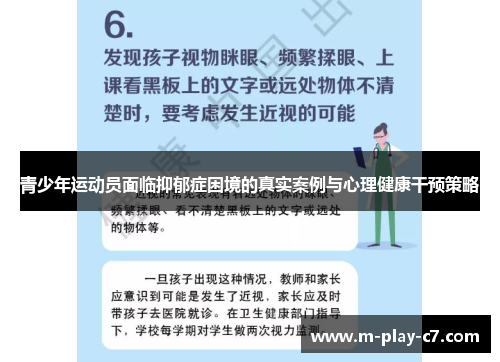 青少年运动员面临抑郁症困境的真实案例与心理健康干预策略