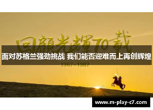 面对苏格兰强劲挑战 我们能否迎难而上再创辉煌 面对苏格兰强劲挑战 我们能否迎难而上再创辉煌