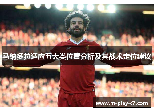 马纳多拉适应五大类位置分析及其战术定位建议 马纳多拉适应五大类位置分析及其战术定位建议