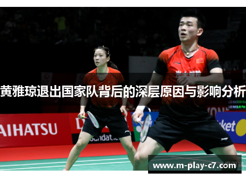 黄雅琼退出国家队背后的深层原因与影响分析 黄雅琼退出国家队背后的深层原因与影响分析