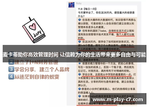 麦卡蒂助你高效管理时间 让信赖为你的生活带来更多自由与可能 麦卡蒂助你高效管理时间 让信赖为你的生活带来更多自由与可能