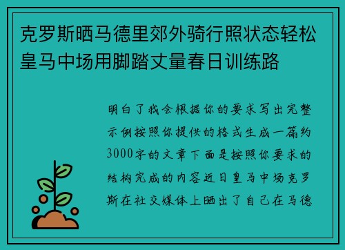 克罗斯晒马德里郊外骑行照状态轻松皇马中场用脚踏丈量春日训练路