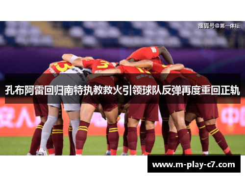 孔布阿雷回归南特执教救火引领球队反弹再度重回正轨