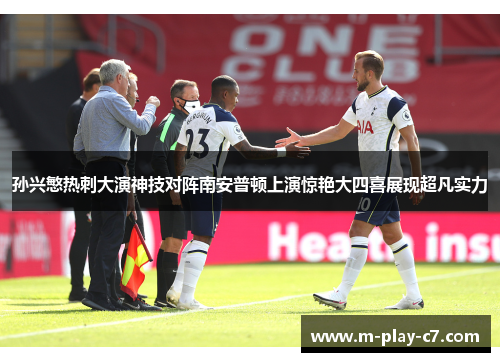孙兴慜热刺大演神技对阵南安普顿上演惊艳大四喜展现超凡实力
