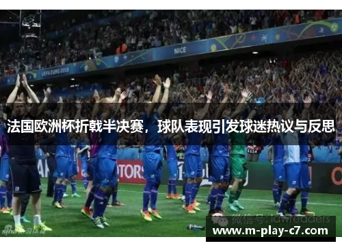 法国欧洲杯折戟半决赛,球队表现引发球迷热议与反思 法国欧洲杯折戟半决赛,球队表现引发球迷热议与反思