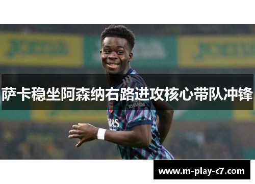 萨卡稳坐阿森纳右路进攻核心带队冲锋