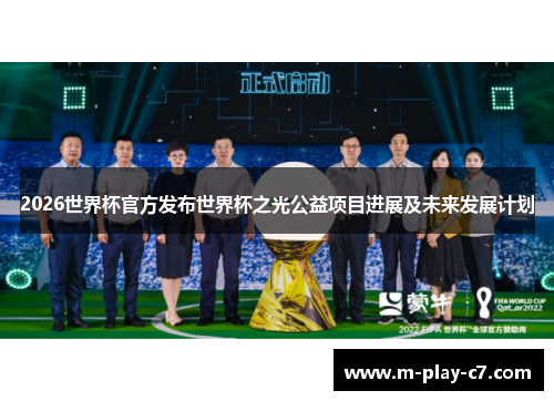 2026世界杯官方发布世界杯之光公益项目进展及未来发展计划