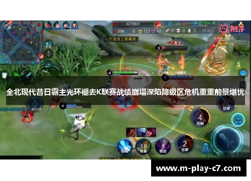 全北现代昔日霸主光环褪去K联赛战绩崩塌深陷降级区危机重重前景堪忧