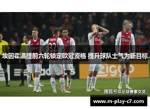 埃因霍温提前六轮锁定欧冠资格 提升球队士气为新目标