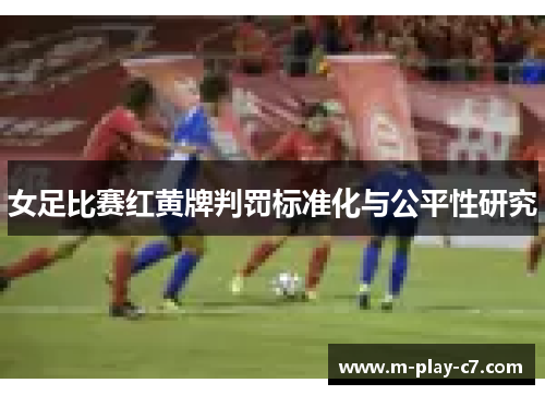 女足比赛红黄牌判罚标准化与公平性研究