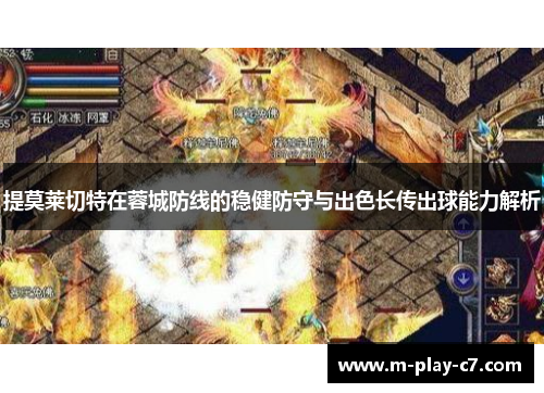 提莫莱切特在蓉城防线的稳健防守与出色长传出球能力解析