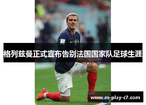 格列兹曼正式宣布告别法国国家队足球生涯