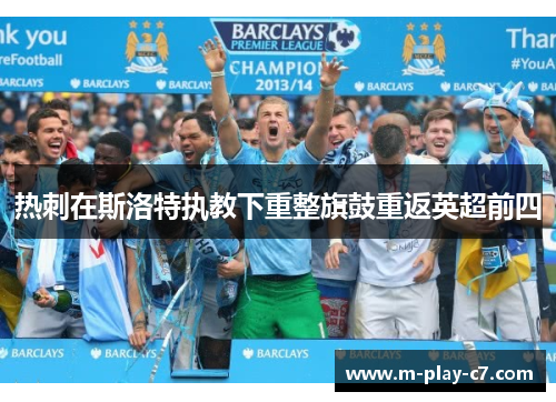热刺在斯洛特执教下重整旗鼓重返英超前四