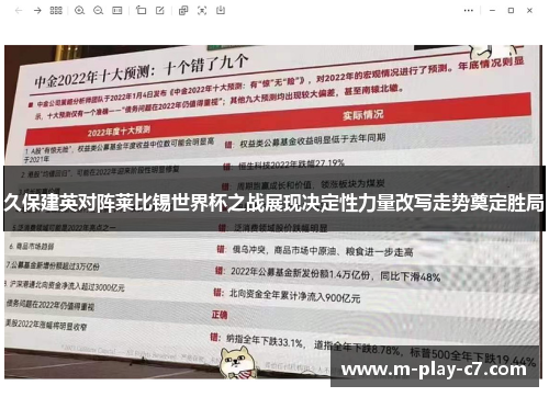 久保建英对阵莱比锡世界杯之战展现决定性力量改写走势奠定胜局