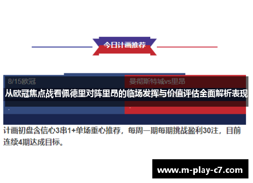 从欧冠焦点战看佩德里对阵里昂的临场发挥与价值评估全面解析表现