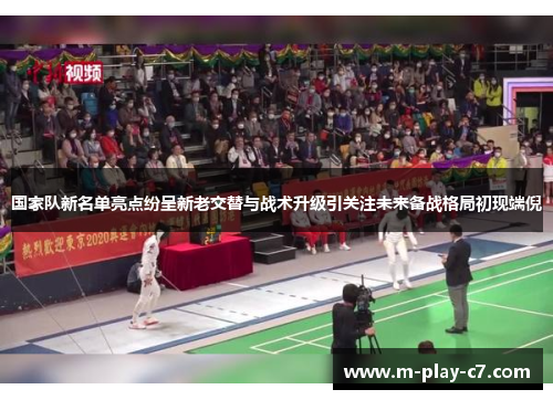 国家队新名单亮点纷呈新老交替与战术升级引关注未来备战格局初现端倪