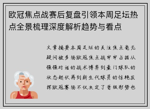 欧冠焦点战赛后复盘引领本周足坛热点全景梳理深度解析趋势与看点