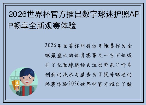 2026世界杯官方推出数字球迷护照APP畅享全新观赛体验 2026世界杯官方推出数字球迷护照APP畅享全新观赛体验