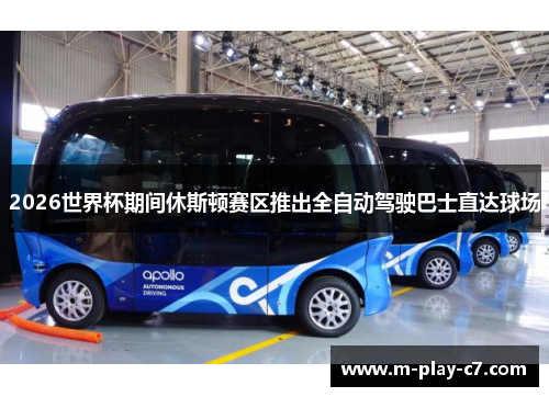 2026世界杯期间休斯顿赛区推出全自动驾驶巴士直达球场 2026世界杯期间休斯顿赛区推出全自动驾驶巴士直达球场