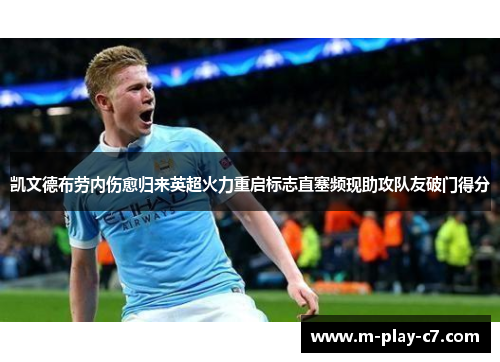 凯文德布劳内伤愈归来英超火力重启标志直塞频现助攻队友破门得分