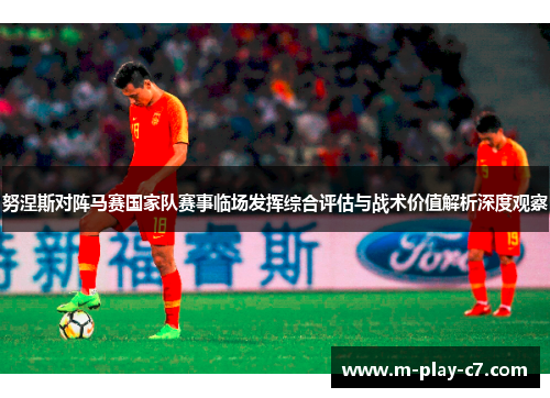 努涅斯对阵马赛国家队赛事临场发挥综合评估与战术价值解析深度观察