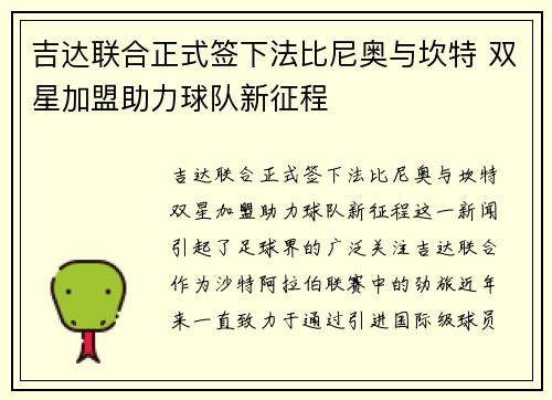 吉达联合正式签下法比尼奥与坎特 双星加盟助力球队新征程