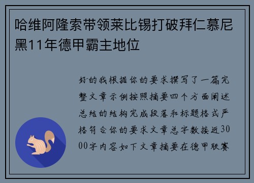 哈维阿隆索带领莱比锡打破拜仁慕尼黑11年德甲霸主地位