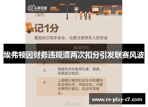 埃弗顿因财务违规遭两次扣分引发联赛风波