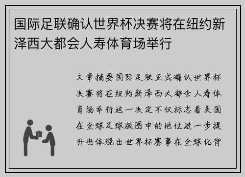 国际足联确认世界杯决赛将在纽约新泽西大都会人寿体育场举行