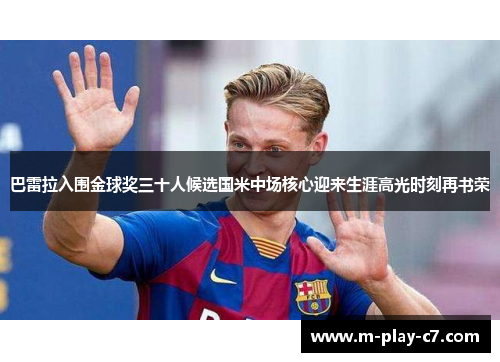 巴雷拉入围金球奖三十人候选国米中场核心迎来生涯高光时刻再书荣 巴雷拉入围金球奖三十人候选国米中场核心迎来生涯高光时刻再书荣