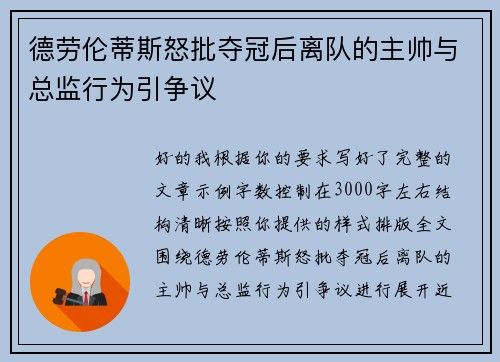 德劳伦蒂斯怒批夺冠后离队的主帅与总监行为引争议