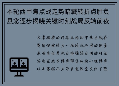 本轮西甲焦点战走势暗藏转折点胜负悬念逐步揭晓关键时刻战局反转前夜 本轮西甲焦点战走势暗藏转折点胜负悬念逐步揭晓关键时刻战局反转前夜