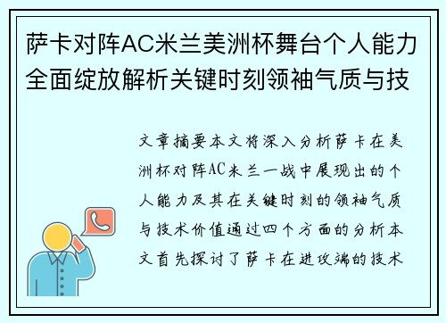 萨卡对阵AC米兰美洲杯舞台个人能力全面绽放解析关键时刻领袖气质与技术价值
