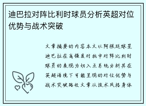 迪巴拉对阵比利时球员分析英超对位优势与战术突破