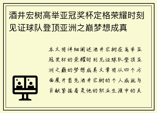 酒井宏树高举亚冠奖杯定格荣耀时刻见证球队登顶亚洲之巅梦想成真