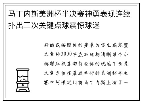 马丁内斯美洲杯半决赛神勇表现连续扑出三次关键点球震惊球迷