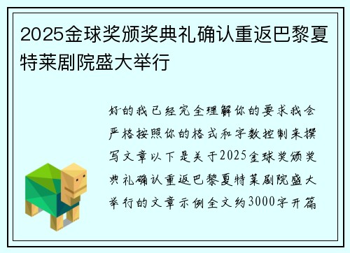 2025金球奖颁奖典礼确认重返巴黎夏特莱剧院盛大举行