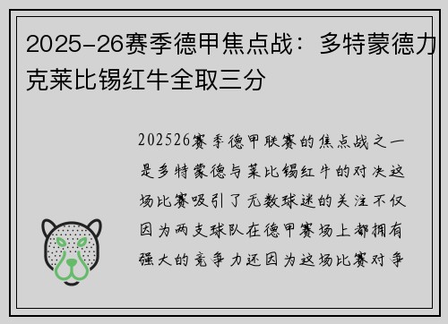 2025-26赛季德甲焦点战:多特蒙德力克莱比锡红牛全取三分 2025-26赛季德甲焦点战:多特蒙德力克莱比锡红牛全取三分